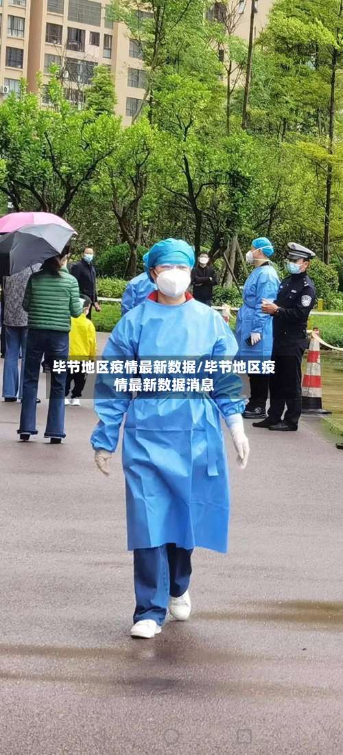 毕节地区疫情最新数据/毕节地区疫情最新数据消息-第2张图片