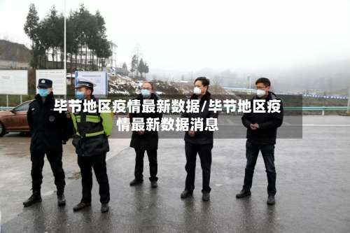 毕节地区疫情最新数据/毕节地区疫情最新数据消息-第1张图片