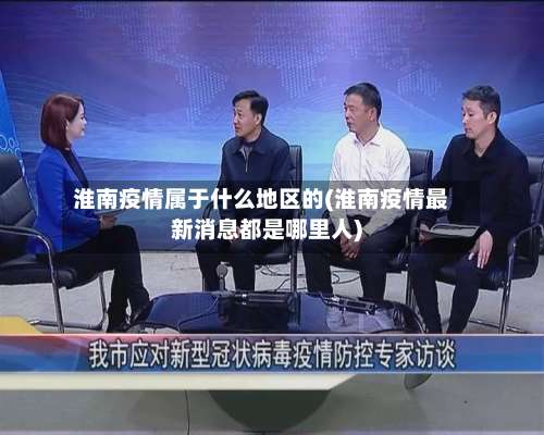 淮南疫情属于什么地区的(淮南疫情最新消息都是哪里人)-第3张图片