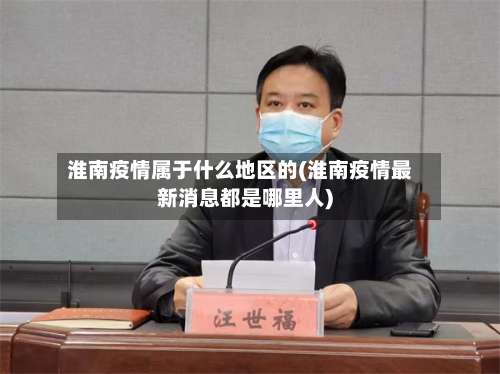 淮南疫情属于什么地区的(淮南疫情最新消息都是哪里人)-第2张图片