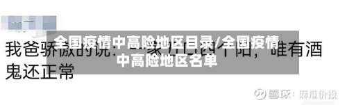 全国疫情中高险地区目录/全国疫情中高险地区名单-第2张图片