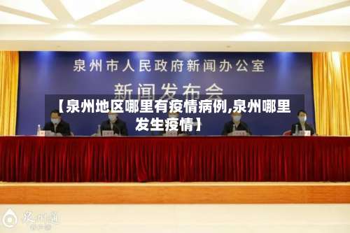 【泉州地区哪里有疫情病例,泉州哪里发生疫情】-第1张图片