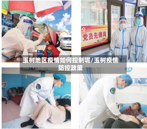 玉树地区疫情如何控制呢/玉树疫情防控政策-第2张图片