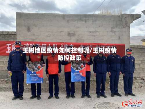 玉树地区疫情如何控制呢/玉树疫情防控政策-第1张图片