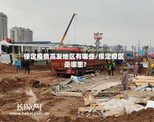 保定疫情高发地区有哪些/保定疫区是哪里?-第2张图片