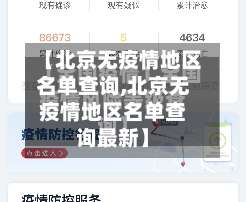 【北京无疫情地区名单查询,北京无疫情地区名单查询最新】-第1张图片
