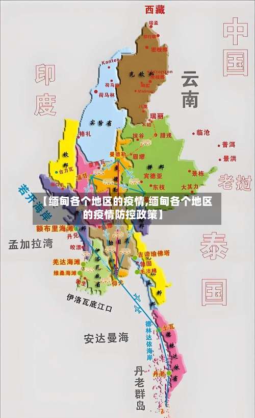 【缅甸各个地区的疫情,缅甸各个地区的疫情防控政策】-第1张图片