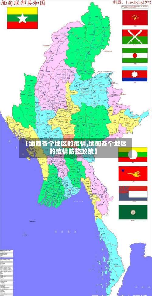 【缅甸各个地区的疫情,缅甸各个地区的疫情防控政策】-第2张图片