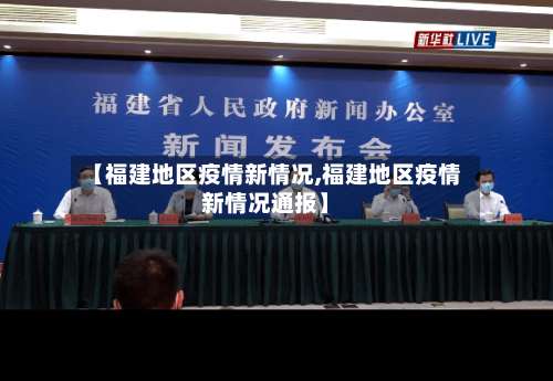 【福建地区疫情新情况,福建地区疫情新情况通报】-第1张图片