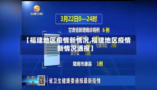 【福建地区疫情新情况,福建地区疫情新情况通报】-第2张图片