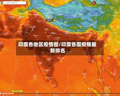 印度各地区疫情图/印度各国疫情最新排名-第2张图片