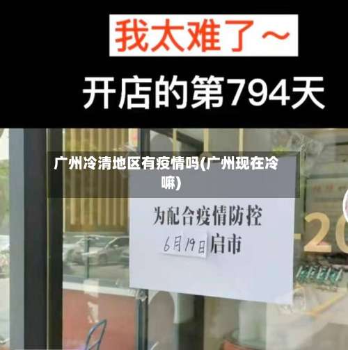 广州冷清地区有疫情吗(广州现在冷嘛)-第1张图片