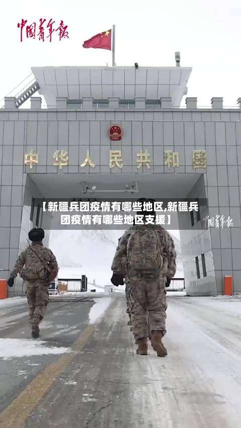 【新疆兵团疫情有哪些地区,新疆兵团疫情有哪些地区支援】-第1张图片
