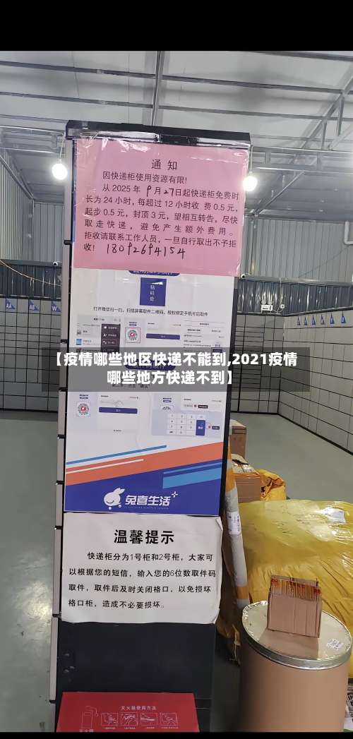 【疫情哪些地区快递不能到,2021疫情哪些地方快递不到】-第2张图片