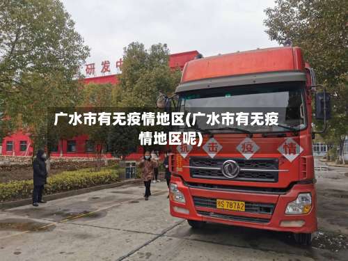 广水市有无疫情地区(广水市有无疫情地区呢)-第2张图片