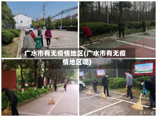 广水市有无疫情地区(广水市有无疫情地区呢)-第1张图片
