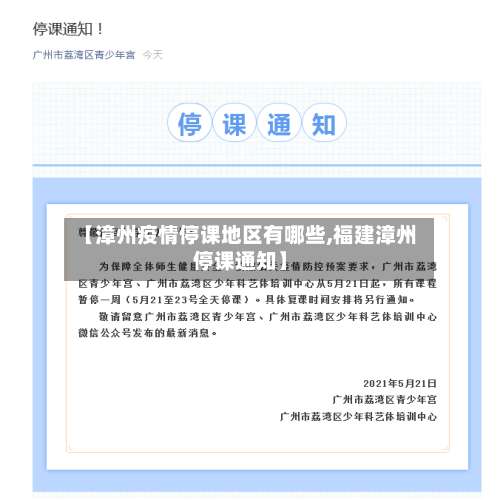 【漳州疫情停课地区有哪些,福建漳州停课通知】-第1张图片