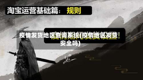 疫情发货地区查询系统(疫情地区发货安全吗)-第1张图片