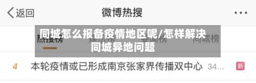 同城怎么报备疫情地区呢/怎样解决同城异地问题-第1张图片