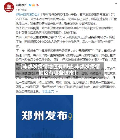 【未爆发疫情地区有哪些,未爆发疫情地区有哪些城市】-第1张图片