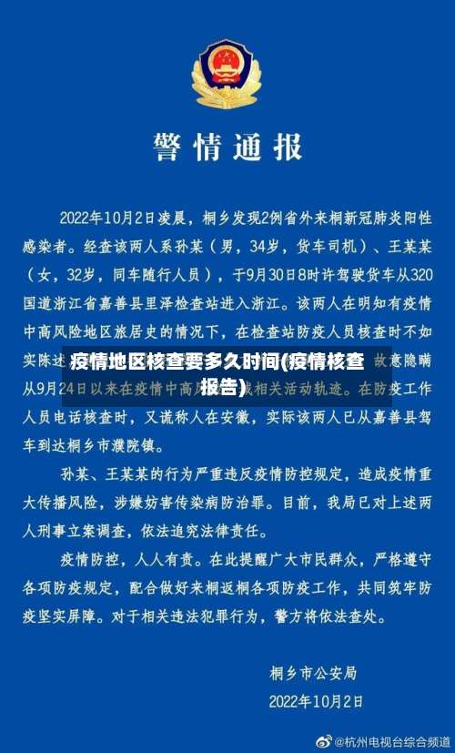 疫情地区核查要多久时间(疫情核查报告)-第1张图片