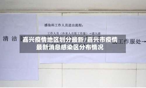 嘉兴疫情地区划分最新/嘉兴市疫情最新消息感染区分布情况-第2张图片