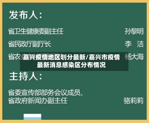 嘉兴疫情地区划分最新/嘉兴市疫情最新消息感染区分布情况-第3张图片