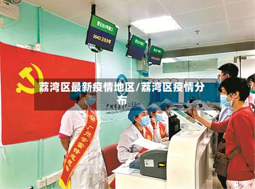 荔湾区最新疫情地区/荔湾区疫情分布-第2张图片