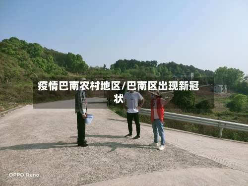 疫情巴南农村地区/巴南区出现新冠状-第2张图片