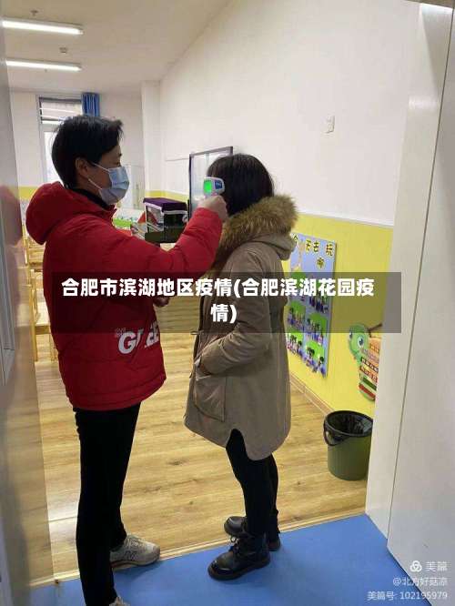 合肥市滨湖地区疫情(合肥滨湖花园疫情)-第2张图片