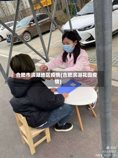 合肥市滨湖地区疫情(合肥滨湖花园疫情)-第3张图片