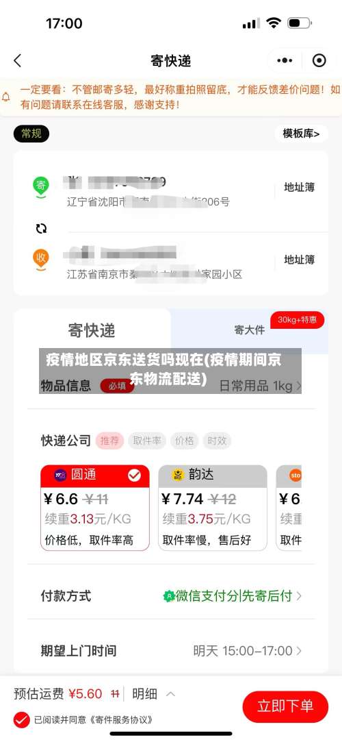 疫情地区京东送货吗现在(疫情期间京东物流配送)-第1张图片