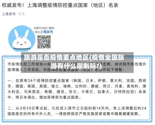 旅游是否疫情重点地区(疫情全国旅游有什么限制吗?)-第1张图片