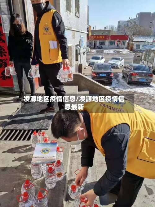 凌源地区疫情信息/凌源地区疫情信息最新-第1张图片