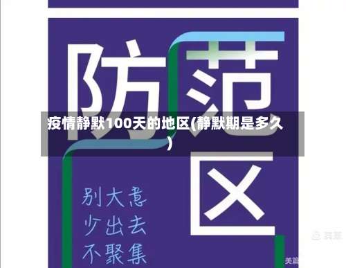 疫情静默100天的地区(静默期是多久)-第2张图片