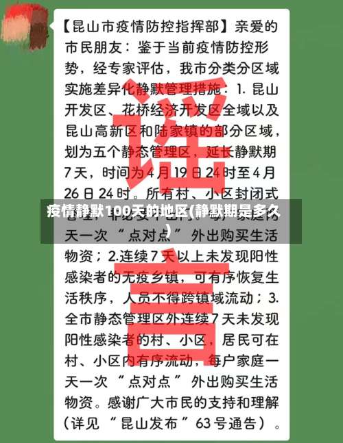 疫情静默100天的地区(静默期是多久)-第1张图片