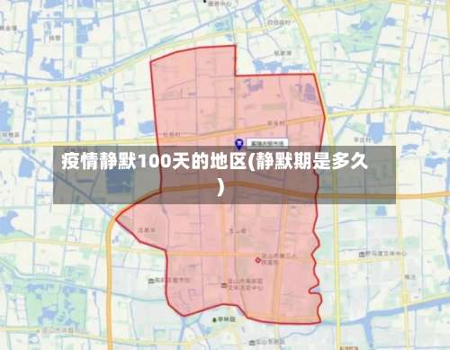 疫情静默100天的地区(静默期是多久)-第3张图片