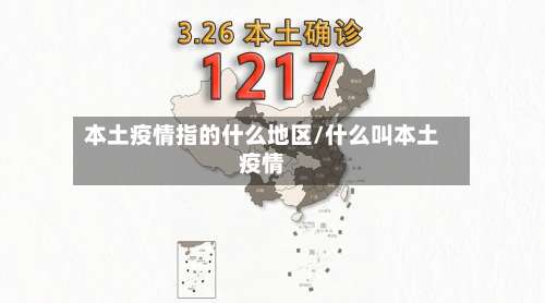 本土疫情指的什么地区/什么叫本土疫情-第1张图片