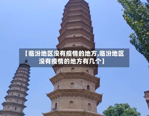 【临汾地区没有疫情的地方,临汾地区没有疫情的地方有几个】-第3张图片