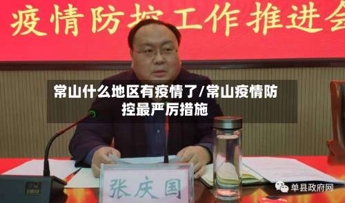 常山什么地区有疫情了/常山疫情防控最严厉措施-第1张图片