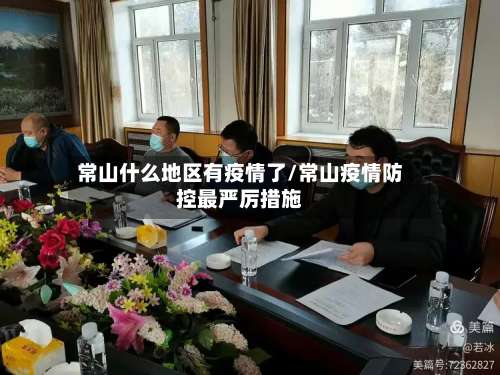 常山什么地区有疫情了/常山疫情防控最严厉措施-第2张图片