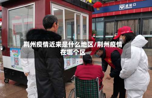 荆州疫情近来是什么地区/荆州疫情在哪个区-第1张图片