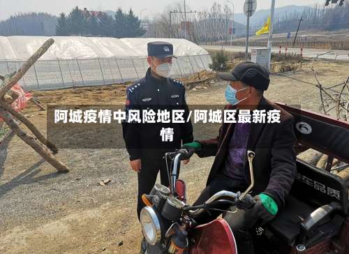 阿城疫情中风险地区/阿城区最新疫情-第1张图片