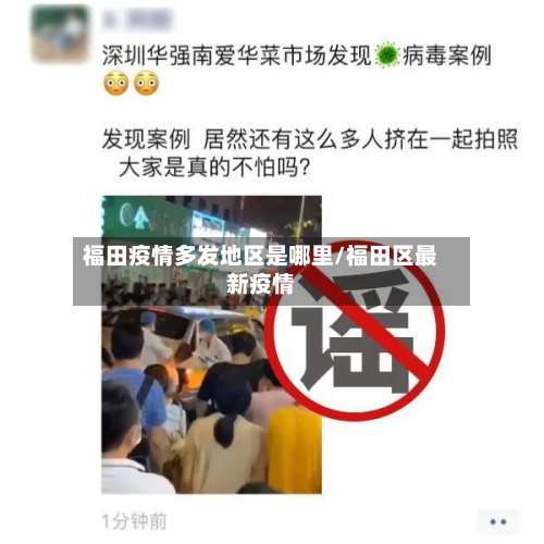 福田疫情多发地区是哪里/福田区最新疫情-第2张图片
