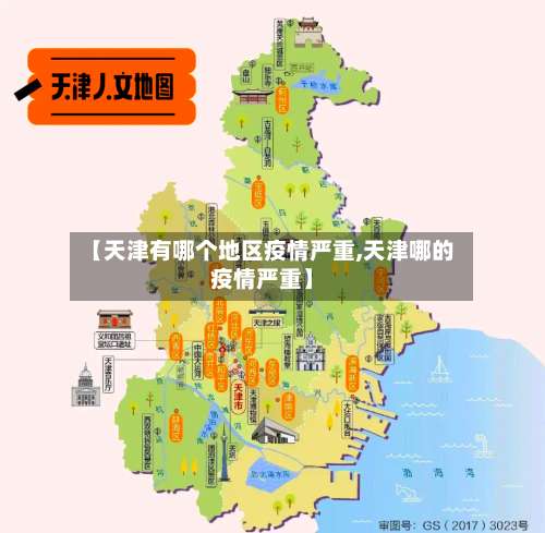【天津有哪个地区疫情严重,天津哪的疫情严重】-第1张图片