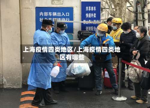 上海疫情四类地区/上海疫情四类地区有哪些-第1张图片