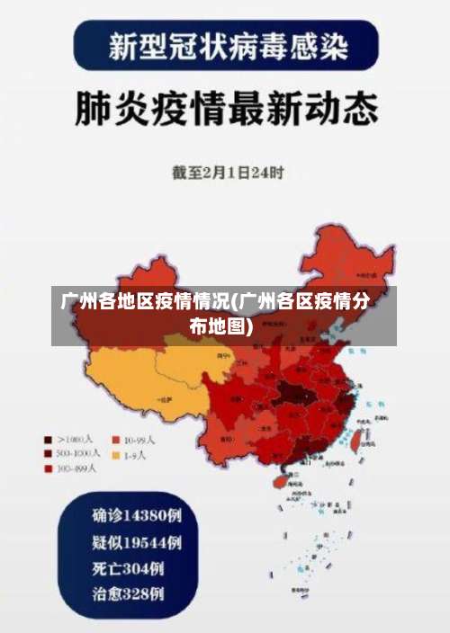 广州各地区疫情情况(广州各区疫情分布地图)-第1张图片