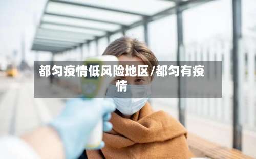 都匀疫情低风险地区/都匀有疫情-第2张图片