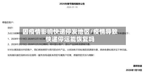 因疫情影响快递停发地区/疫情导致快递停运能恢复吗-第2张图片