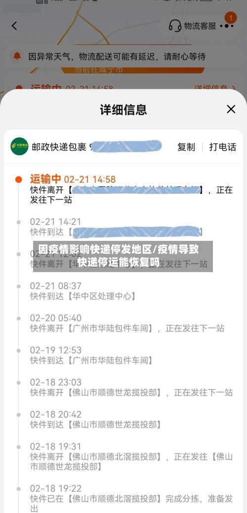 因疫情影响快递停发地区/疫情导致快递停运能恢复吗-第1张图片